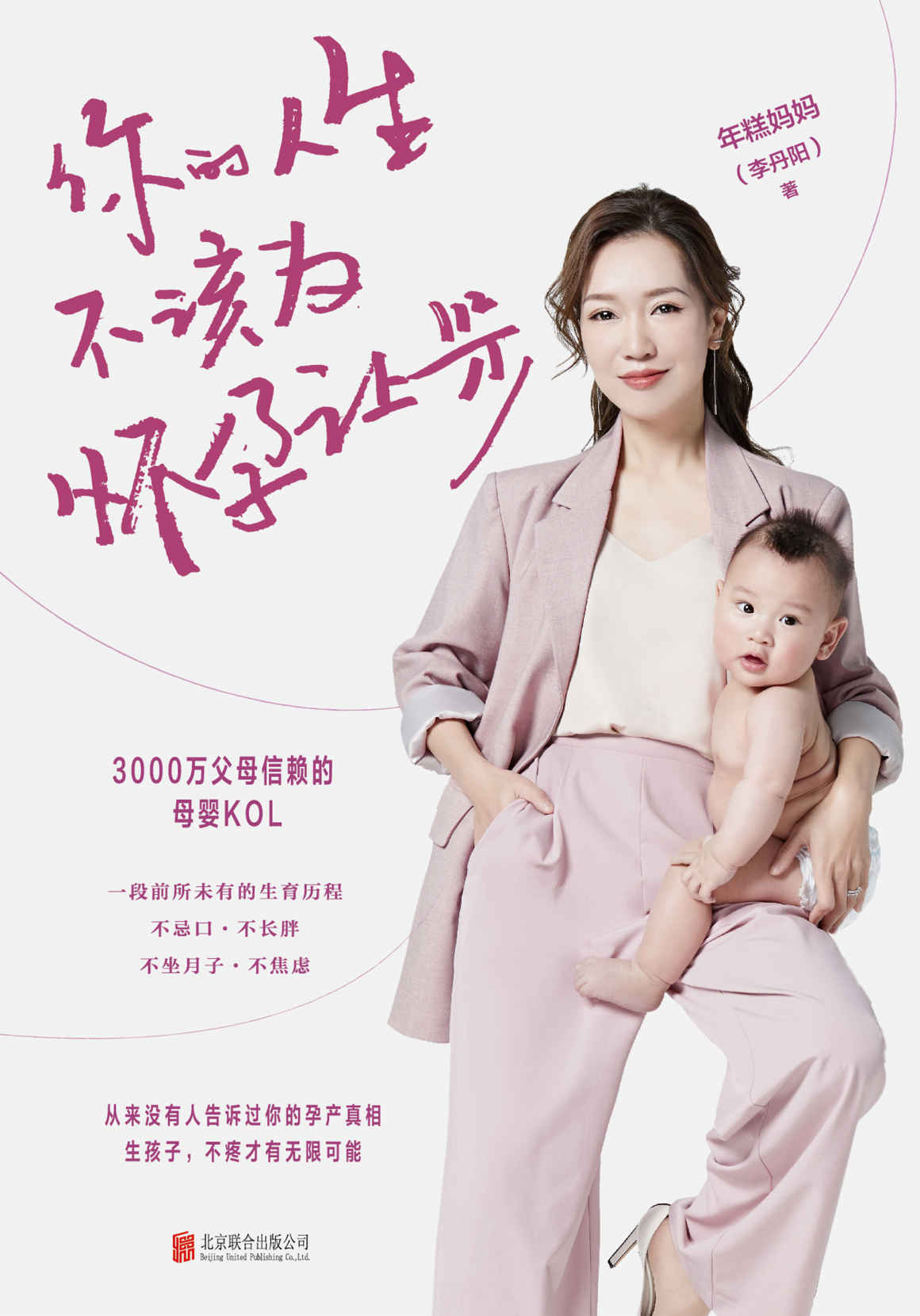 你的人生不该为怀孕让步【糕妈的怀孕指南，让你轻松怀个孕！5大内容模块，50个孕产干货知识，帮妈妈搞定从孕期到产后的常见难题，走出传统生育误区。让你不忌口、不长胖、不坐月子、不焦虑地生个娃！】
