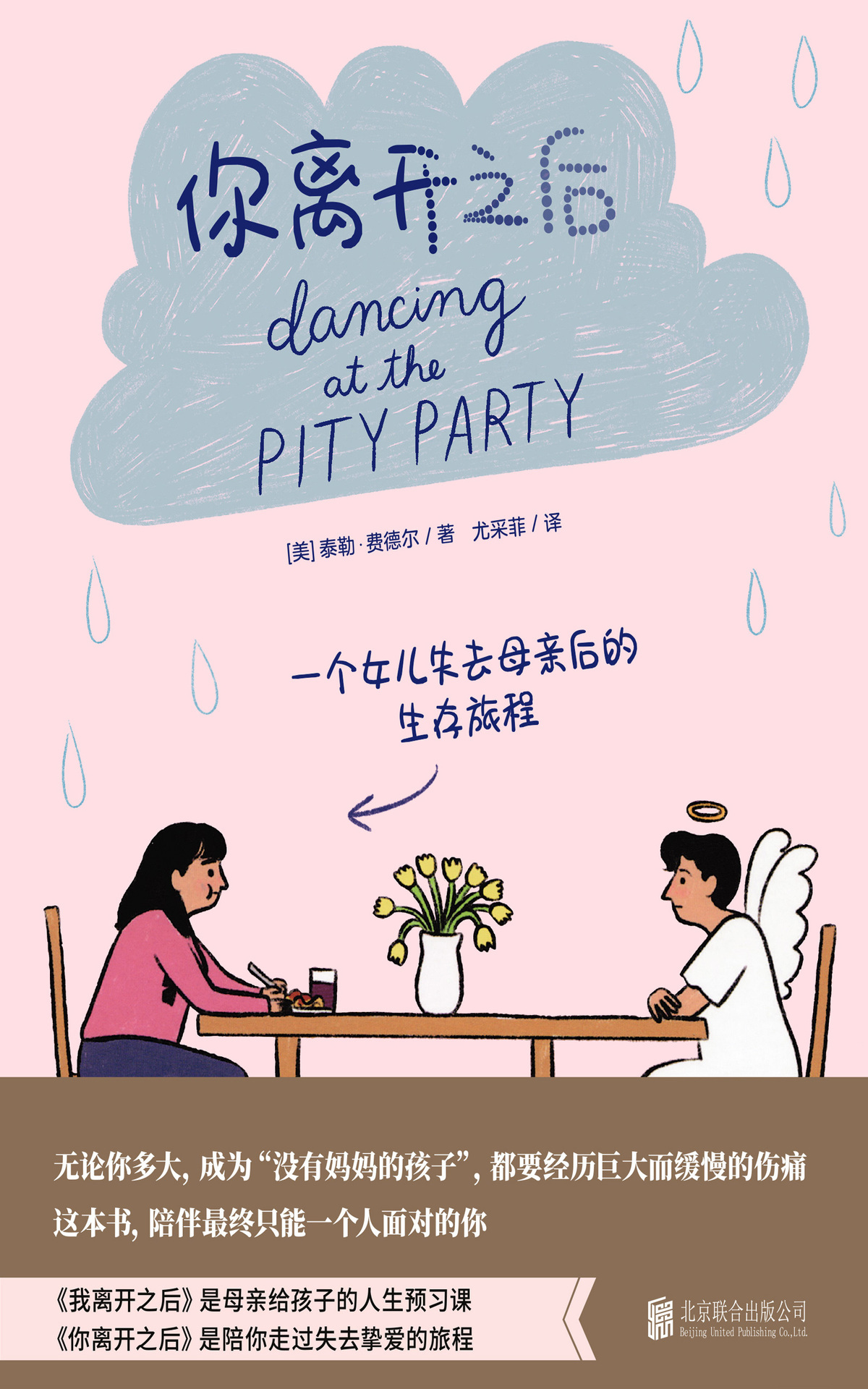 你离开之后（一个女儿失去母亲后的生存旅程！一本充满机智与爱的书，用漫画的方式述说悲伤的故事，治愈你认为可能会崩塌的世界与无法接受的悲痛）