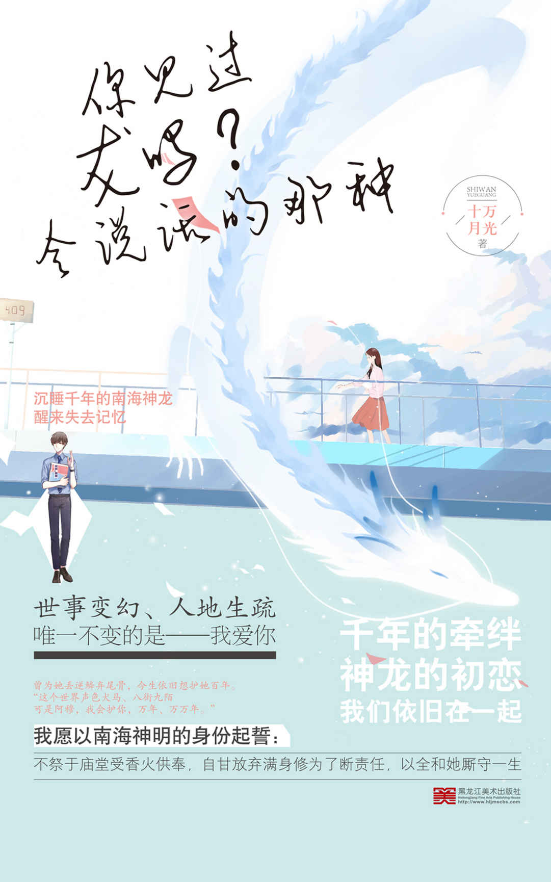 你见过龙吗？会说话的那种（南海神龙VS傲娇毒舌小助理，前世为她丢逆鳞弃尾骨，今生依旧想护她万年、万万年。）