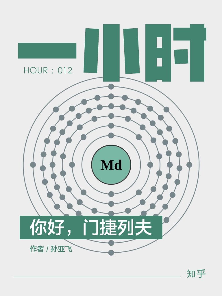 你好，门捷列夫：知乎孙亚飞作品 (知乎「一小时」系列 12)
