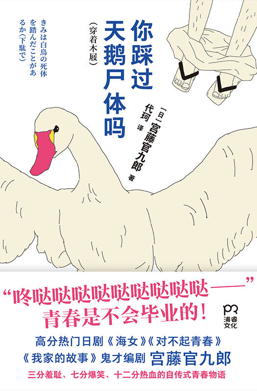 你踩过天鹅尸体吗【宫九出品，必属精品，高分热门日剧海女、自恋刑警编剧，全网安利宫藤官九郎，200万+微博大v宫崎葵推荐】浦睿文化出品