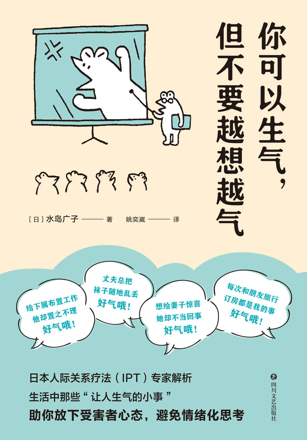 你可以生气，但不要越想越气（情绪没有错，是想法错了！日本人际关系疗法(IPT)专家解析情绪化思考的由来，助你提高自我肯定感，放下受害者心态，建立成熟的人际关系）