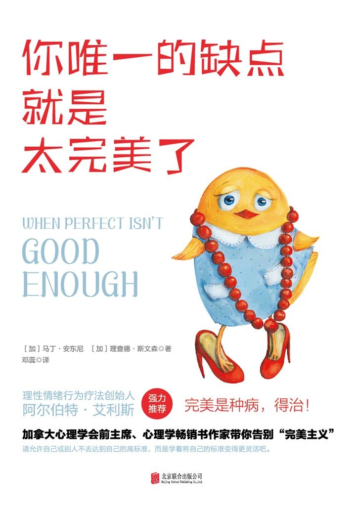 你唯一的缺点就是太完美了（加拿大心理学会前主席带你告别“完美主义”！）