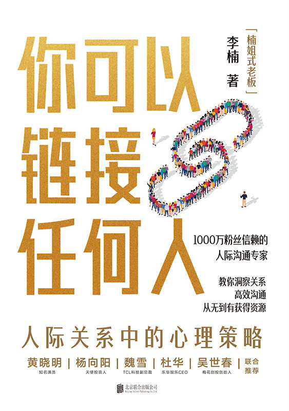 你可以链接任何人【1000万粉丝信赖的沟通实战专家【楠姐式老板】，分享人际交往中的心理策略，让你掌握高情商沟通的心法和秘诀。】