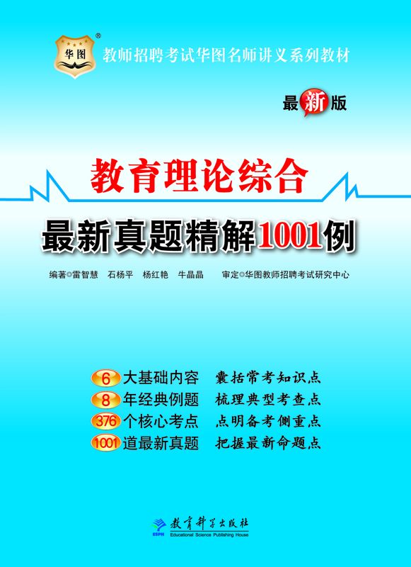 (最新版)教师招聘考试华图名师讲义系列教材：教育理论综合最新真题精解1001例