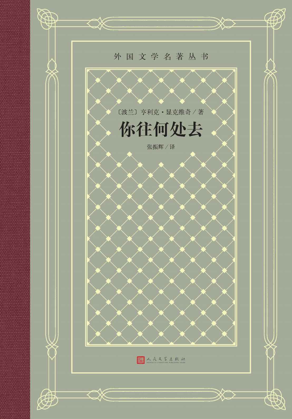 你往何处去（诺奖作品；显克维奇历史小说巅峰之作；十字骑士勋章得主张振辉译本；被誉为“真正的基督教史诗”；人文社倾力打造） (外国文学名著丛书)