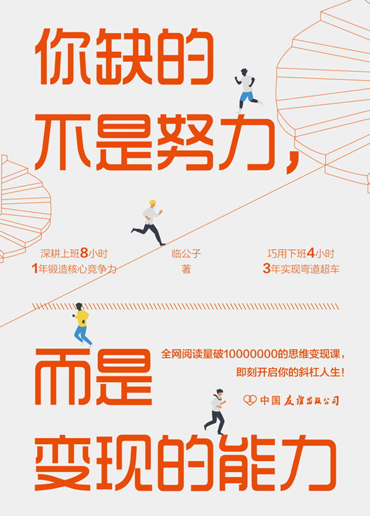 你缺的不是努力，而是变现的能力：用精准努力撬动财富自由【开启豪横赚钱模式，终结穷忙状态的实战干货秘籍！】