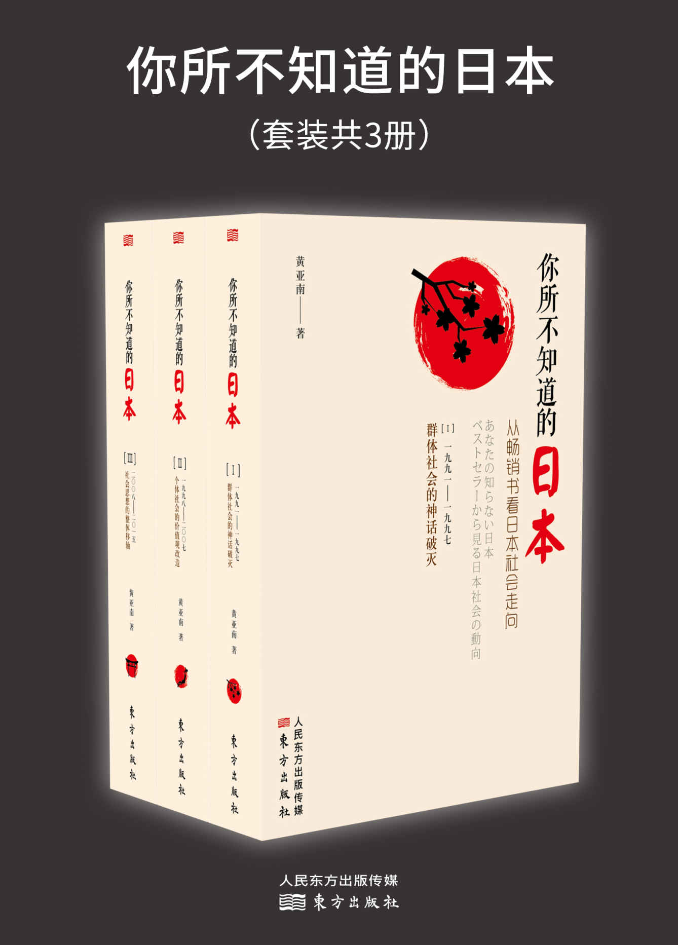 你所不知道的日本：从畅销书看日本社会走向(你所知道的日本都是错的！让畅销书带你重新认识最真实的日本！)