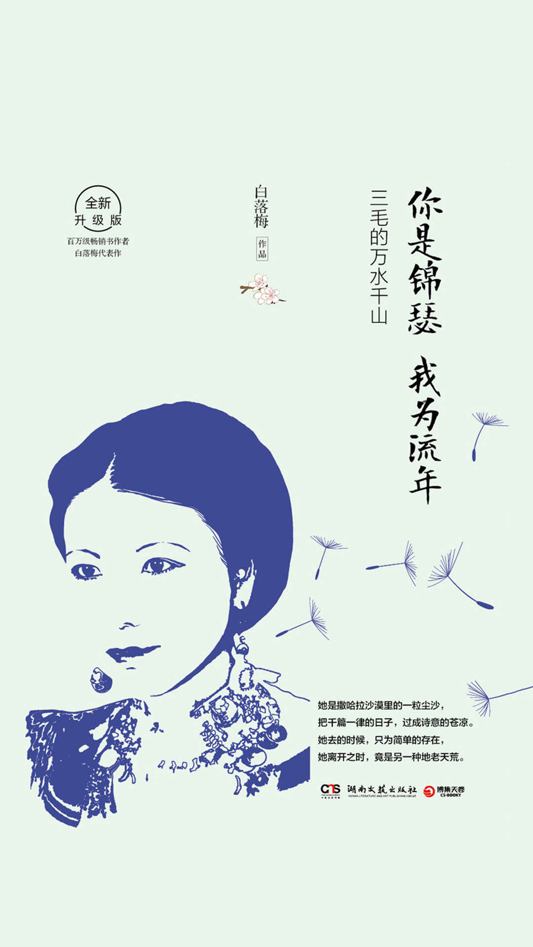 你是锦瑟 我为流年：三毛的万水千山(锲而不舍地流浪，乐此不疲地拾荒。2019全新升级，畅销书作者白落梅温情讲述三毛传奇一生！)