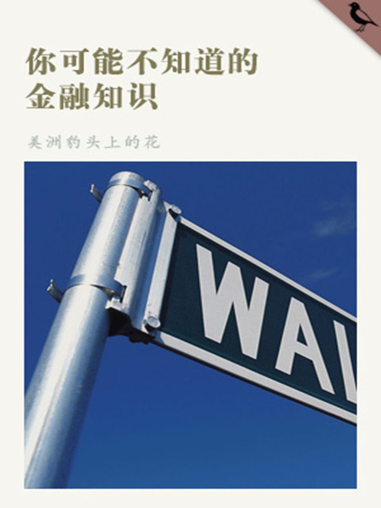 你可能不知道的金融知识 (千种豆瓣高分原创作品·学知识)