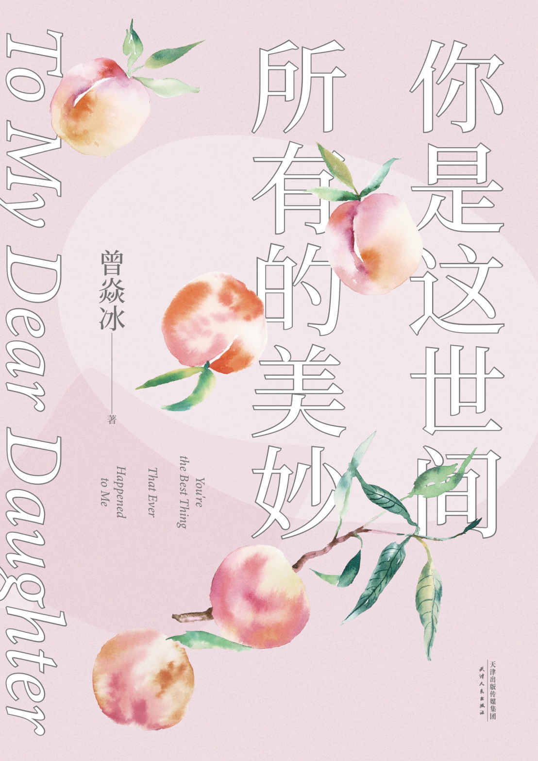你是这世间所有的美妙（生活美学作家曾焱冰的35条美育经验。父母能给孩子的，除了一时的衣食住行，还有更重要的——对美的感受能力）
