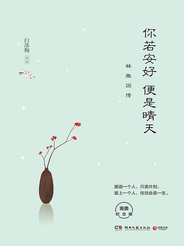 你若安好便是晴天：林徽因传(附梁思成、徐志摩、金岳霖小传。邂逅一个人，只需片刻，爱上一个人，往往会是一生 )