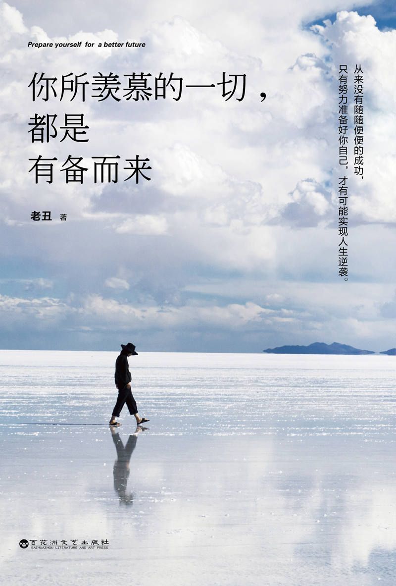 你所羡慕的一切，都是有备而来（著名演员关晓彤、畅销书作家特立独行的猫诚意推荐！著名作家艾明雅亲笔作序，朋友圈10万+作家老丑，告诉你有限的人生与无限的可能！）
