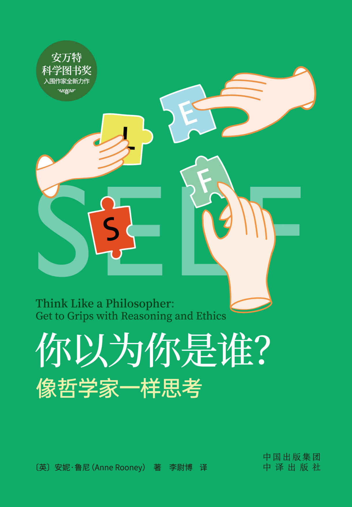 你以为你是谁？像哲学家一样思考
