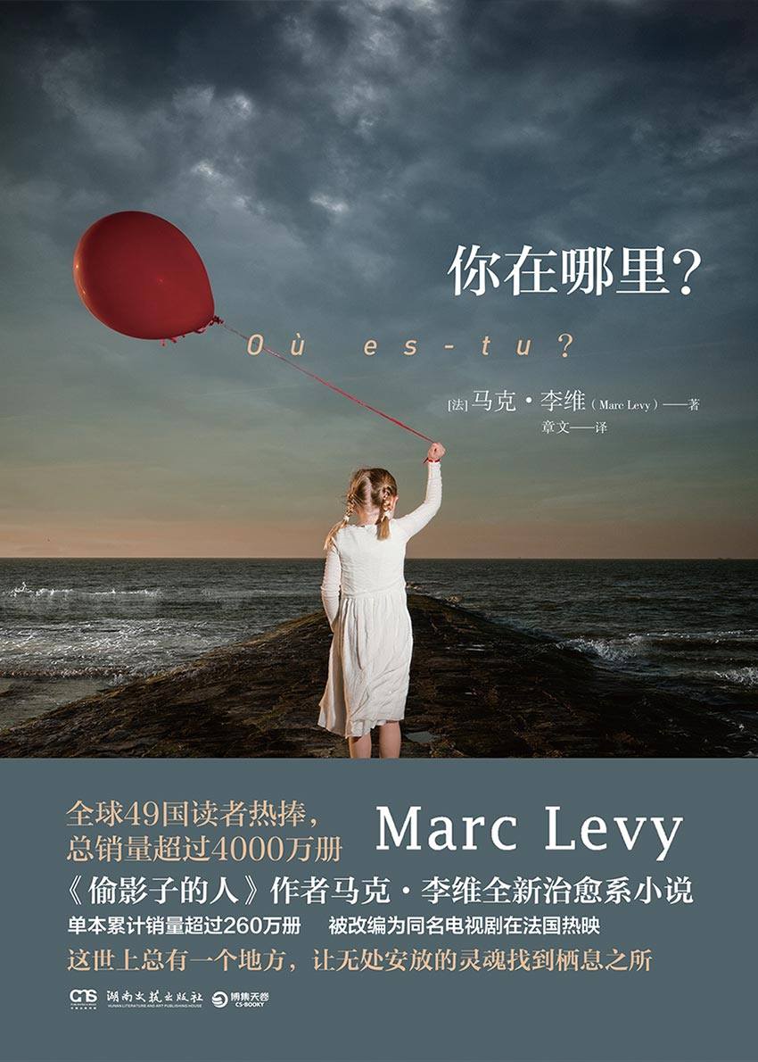 你在哪里？（《偷影子的人》作者全新治愈小说 ，同名电视剧法国热映。总有一个地方，让无处安放的灵魂栖息 。） (博集外国文学书榜系列)