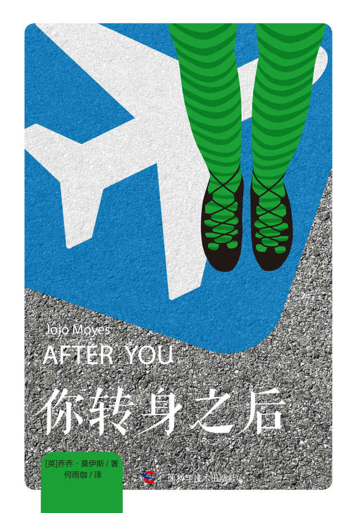 你转身之后(英国人气浪漫小说家乔乔·莫伊斯百万级畅销力作，《遇见你之前》续集)