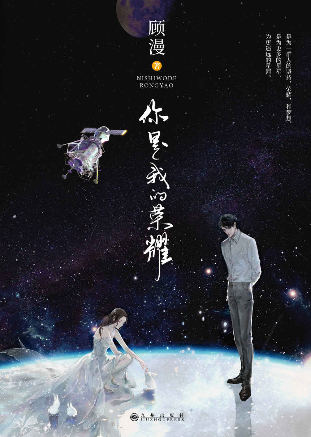 你是我的荣耀（《何以笙箫默》《微微一笑很倾城》作者顾漫再度打造火爆全网的甜爱经典，2019年不可错过的闪耀新作！）