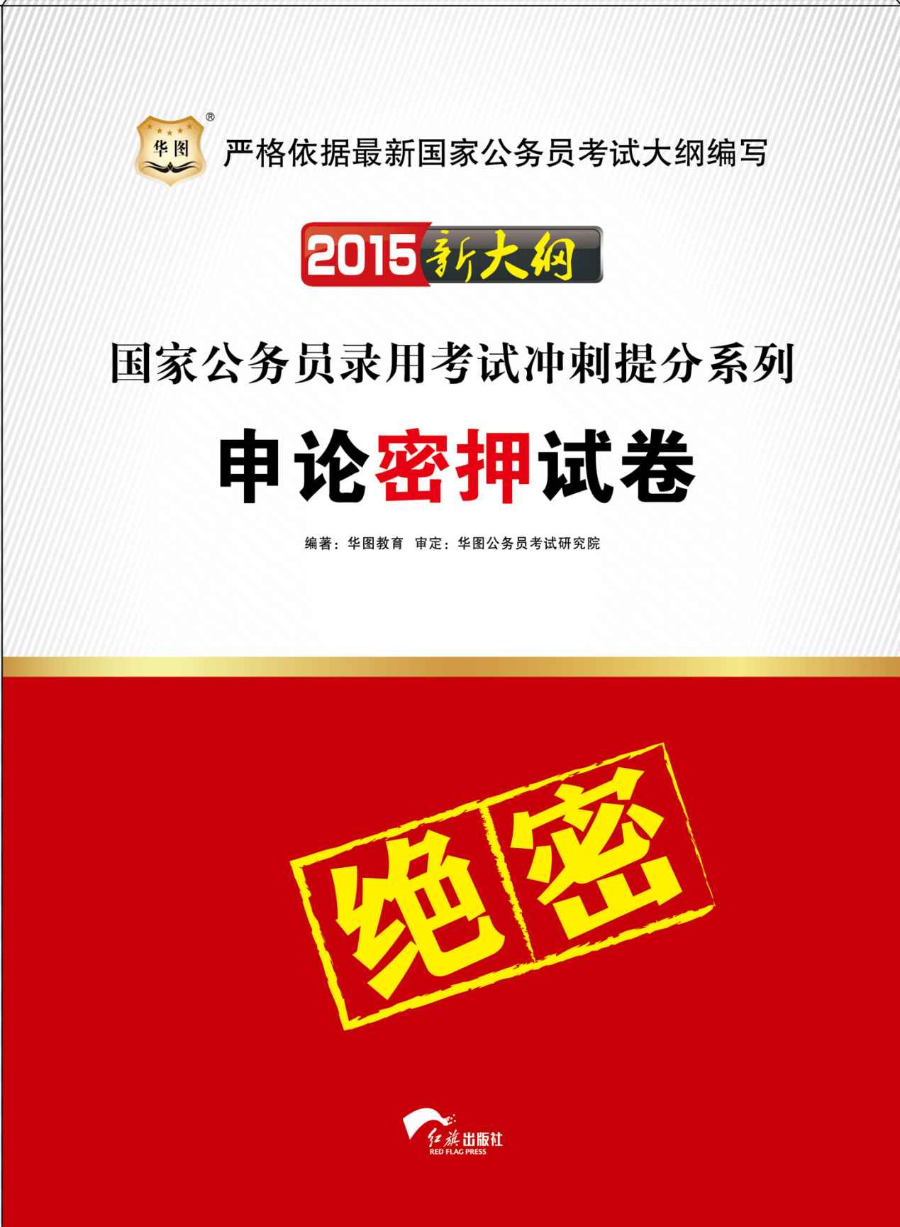 （2015新大纲）国家公务员录用考试冲刺提分系列：申论密押试卷