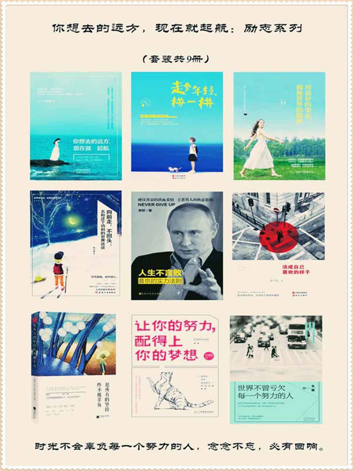 你想去的远方，现在就起航：励志系列（套装共9册）