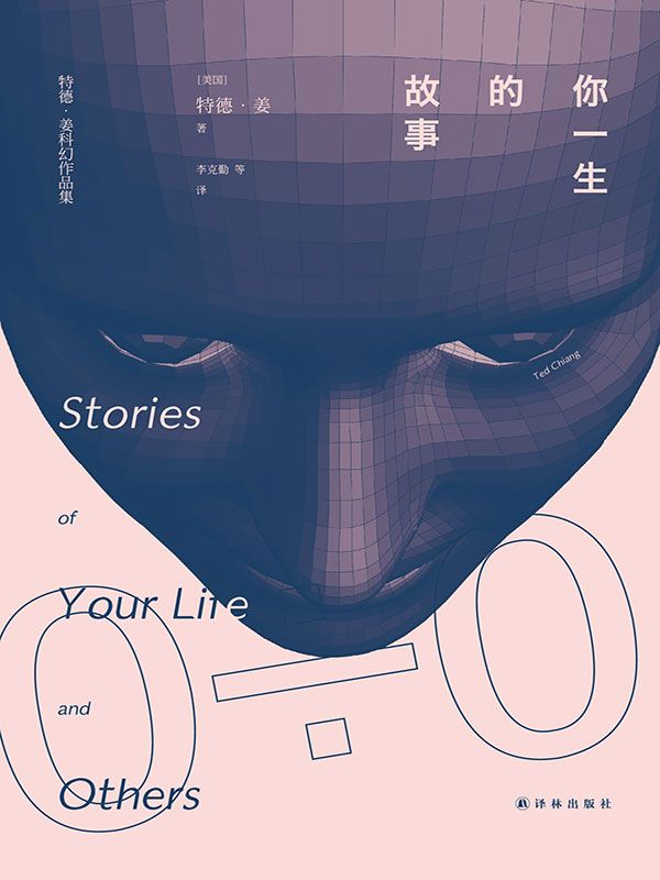 你一生的故事 (译林幻系列)