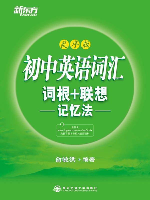 初中英语词汇词根＋联想记忆法：乱序版