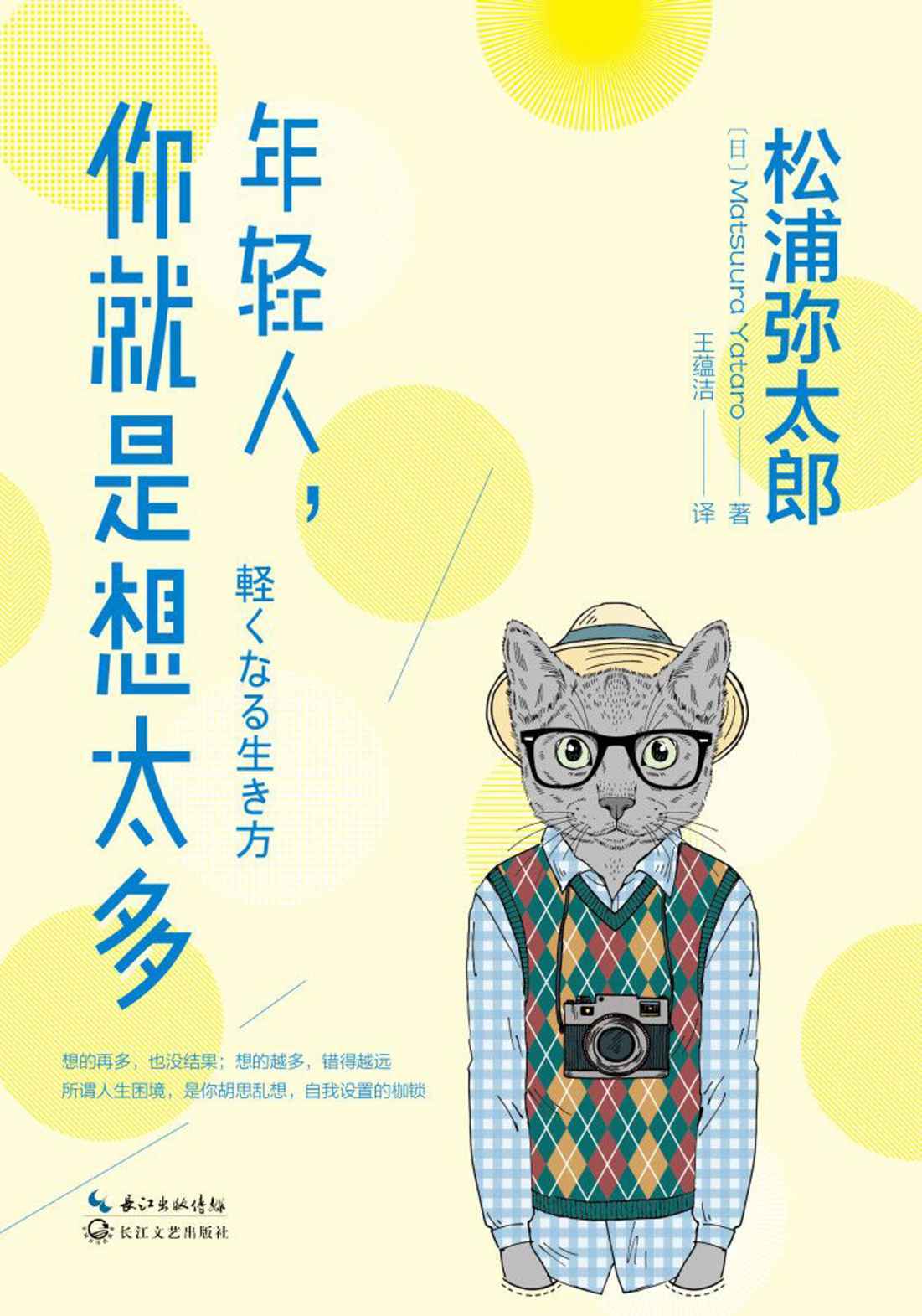 年轻人,你就是想太多（日本的生活美学大师松浦弥太郎作品！凝结对生活的思考！）