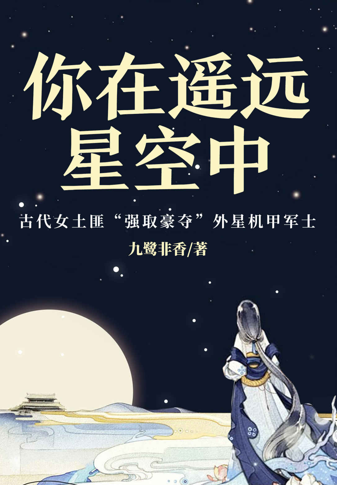 你在遥远星空中（《苍兰诀》作者九鹭非香经典幻想力作，爆笑演绎古装版“来自星星的你”。乡野女匪“强取豪夺”星际军官，原来好看的男人都是从天上掉下来的！）