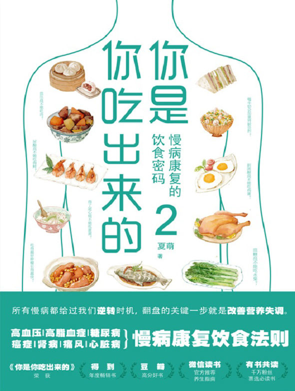 你是你吃出来的2：慢病康复的饮食密码【得到APP热门图书榜一位、豆瓣9.0高分推荐《你是你吃出来的》系列读本2，《养生堂》、《我是大医生》、腾讯医典特邀嘉宾，北京三甲医院临床营养科主任医师夏萌力作。基于10万+临床病例、适合国人体质的慢病营养指南。慢病给过我们逆转时机，翻盘的关键一步就是改善营养失调。】