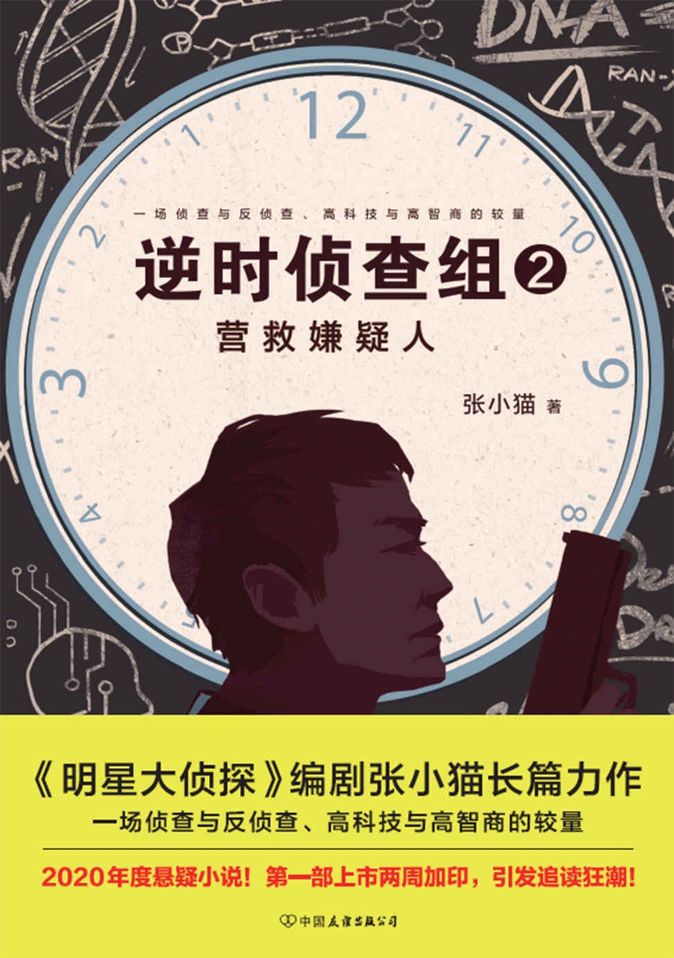 逆时侦查组2：营救嫌疑人（《明星大侦探》编剧张小猫长篇巨作！年度悬疑小说！）
