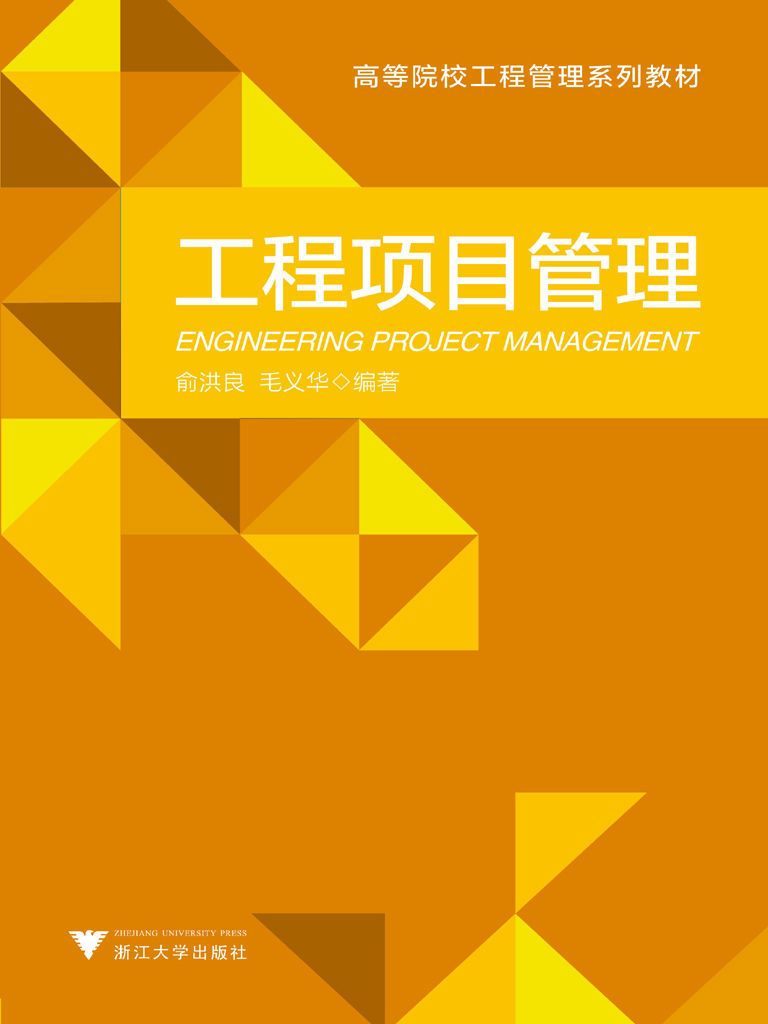 工程项目管理(高等院校工程管理系列教材)