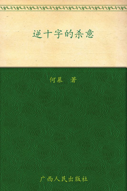 逆十字的杀意 (麦林推理)