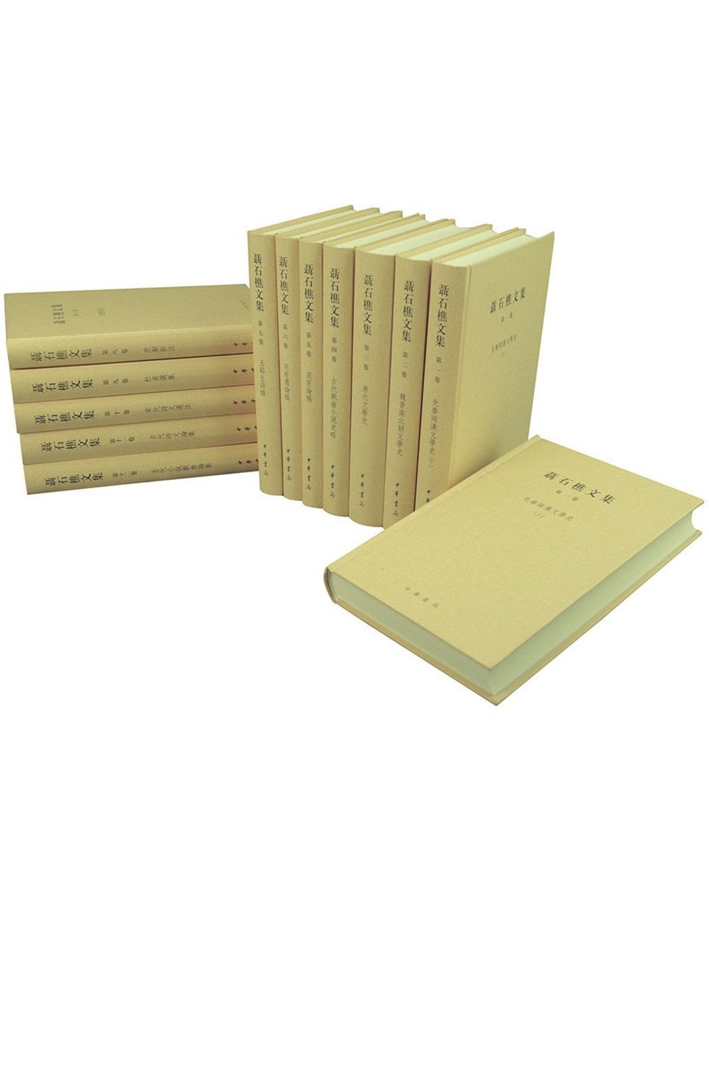 聂石樵文集(全十三册)精 (中华书局出品)