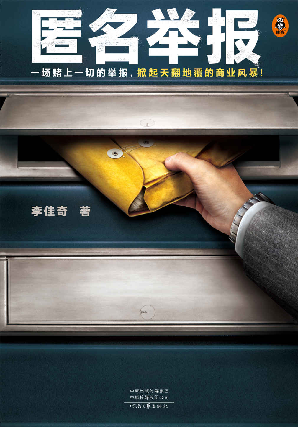 匿名举报（一场赌上一切的举报，掀起天翻地覆的商业风暴！根据真实反舞弊案例改编！）（读客知识小说文库）