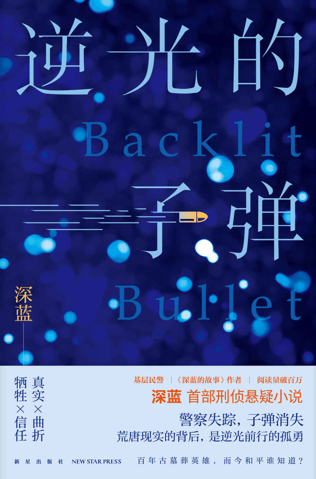 逆光的子弹【基层民警|《深蓝的故事》作者|阅读量破百万 殊途同归的暗夜追凶，和平年代的英雄挽歌】 (午夜文库)