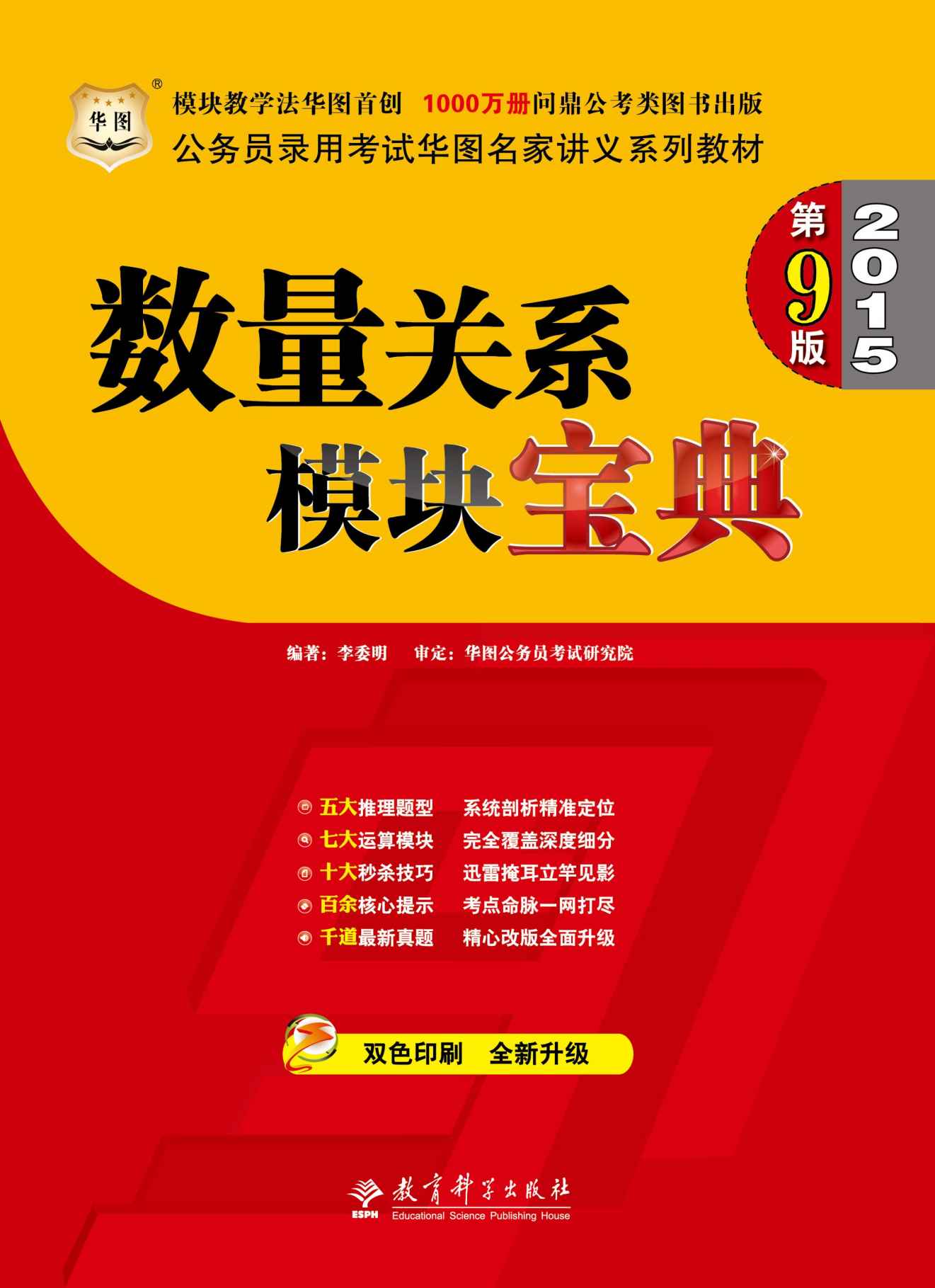 （第9版）公务员录用考试华图名家讲义系列教材：数量关系模块宝典