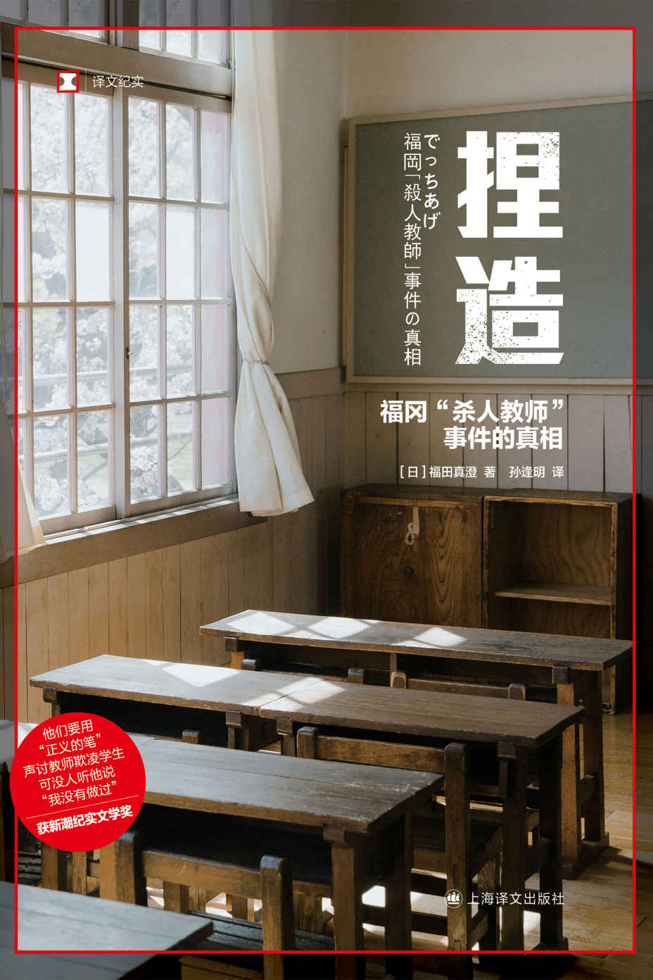 捏造：福冈“杀人教师”事件的真相【上海译文出品！新潮纪实文学奖获奖作品，现实版《狩猎》，漏洞百出的谎言，竟发酵成10年冤案！媒体与公众组成的“乌合之众”，引发一场现代“猎巫”！】 (译文纪实)