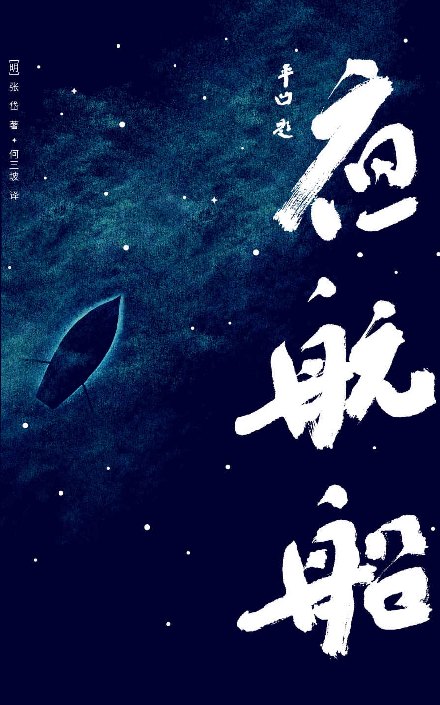 年轻人要熟知的4248个文化常识(贾平凹推荐！读过《夜航船》，灵魂才有趣！作家榜经典文库，未删节插图珍藏版) (大星文化出品)