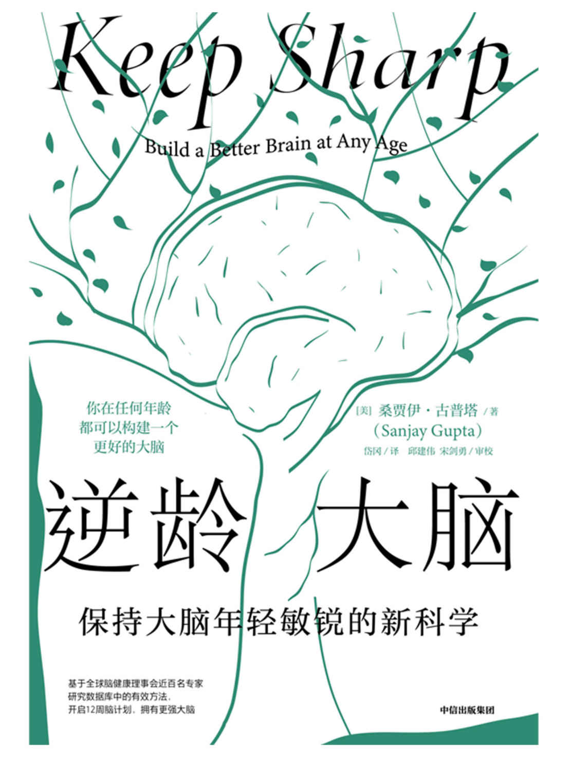 逆龄大脑：保持大脑年轻敏锐的新科学（你在任何年龄都可以构建一个更好的大脑。陈东升做序推荐，比尔·盖茨、李丰、汪冰推荐阅读）