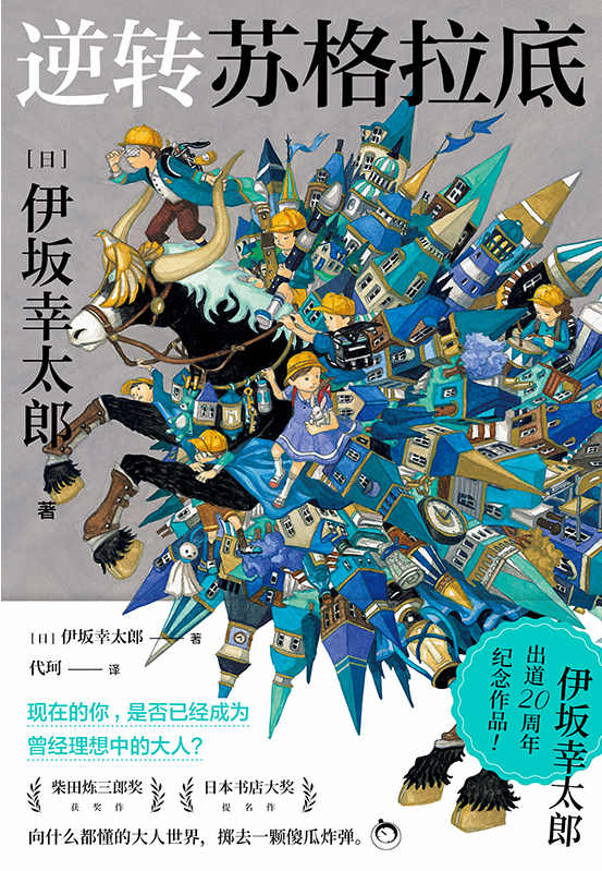 逆转苏格拉底【《金色梦乡》作者，伊坂幸太郎出道20周年纪念作品！柴田炼三郎奖获奖作，日本书店大奖提名作，向什么都懂的大人世界，掷去一颗傻瓜炸弹！】