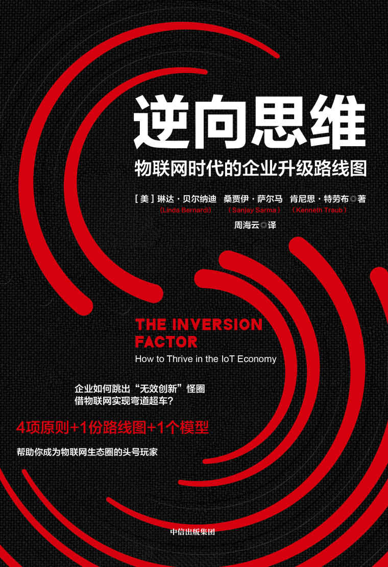 逆向思维（企业如何跳出“无效创新”怪圈，借物联网实现弯道超车？）