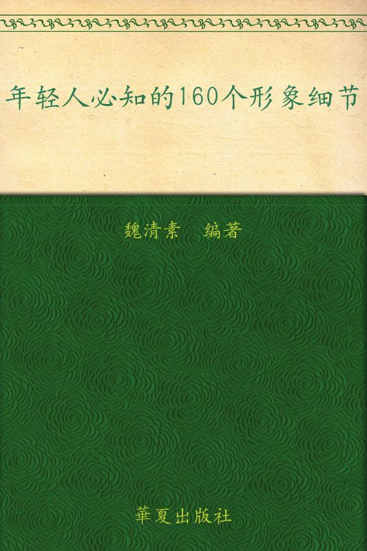 年轻人必知的160个形象细节