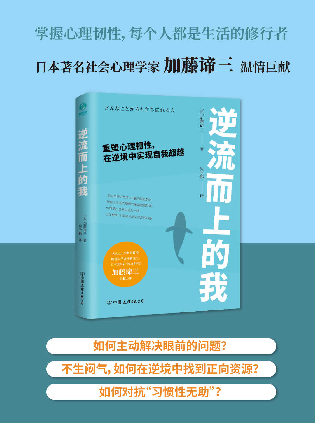 逆流而上的我：重塑心理韧性，在逆境中实现自我超越【早稻田大学名誉教授、哈佛大学客座研究员加藤谛三的年度心理学温情巨作！掌握心理韧性，每个人都是生活的修行者！】