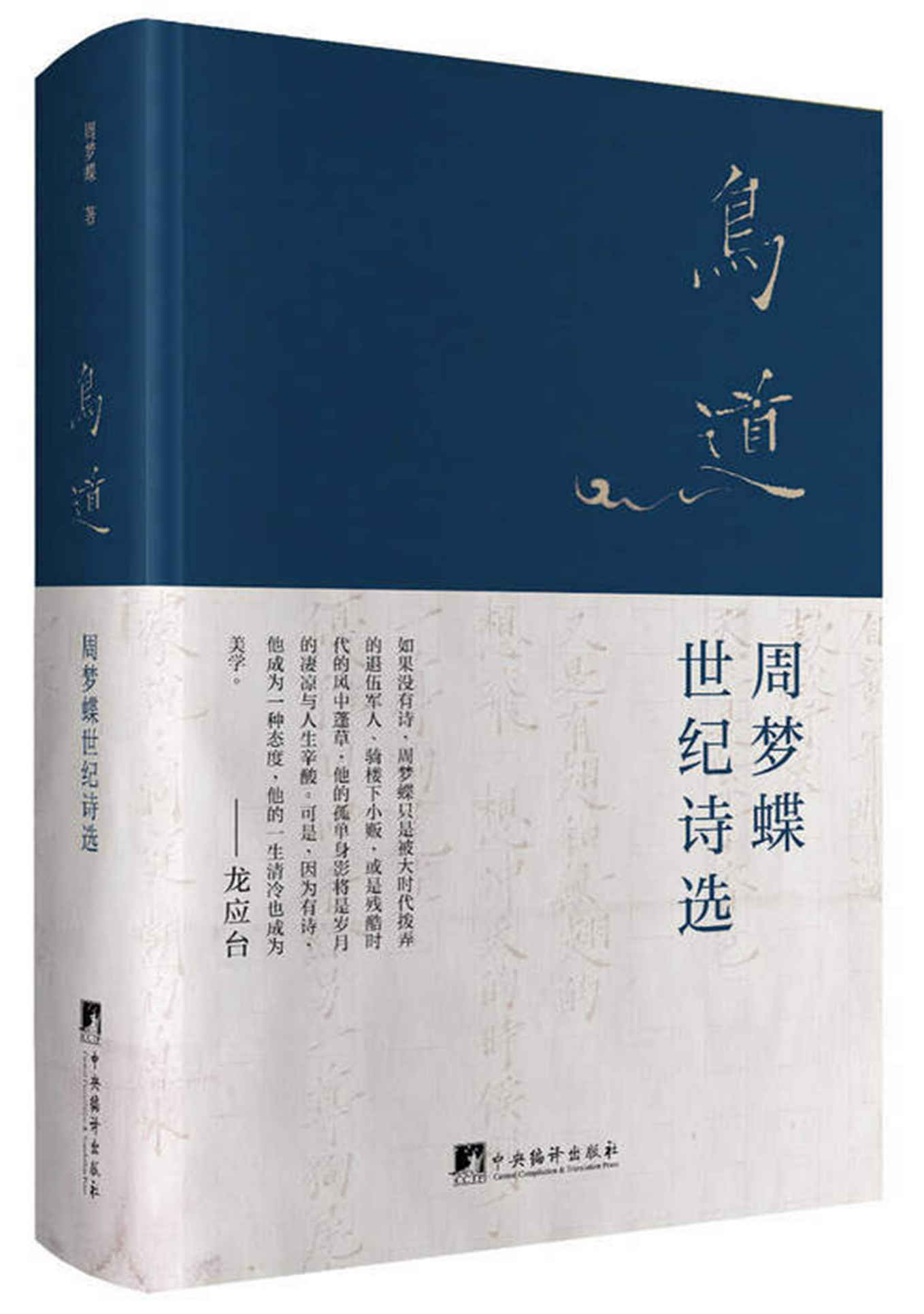 鸟道：周梦蝶世纪诗选（华语世界首部简体版周梦蝶诗集，五十首绝美诗篇、二十幅珍贵照片、精致图文珍藏本）（南怀瑾、李敖、余光中、林清玄、龙应台、白岩松曾力荐的传奇诗人）（豆瓣评分8.6）