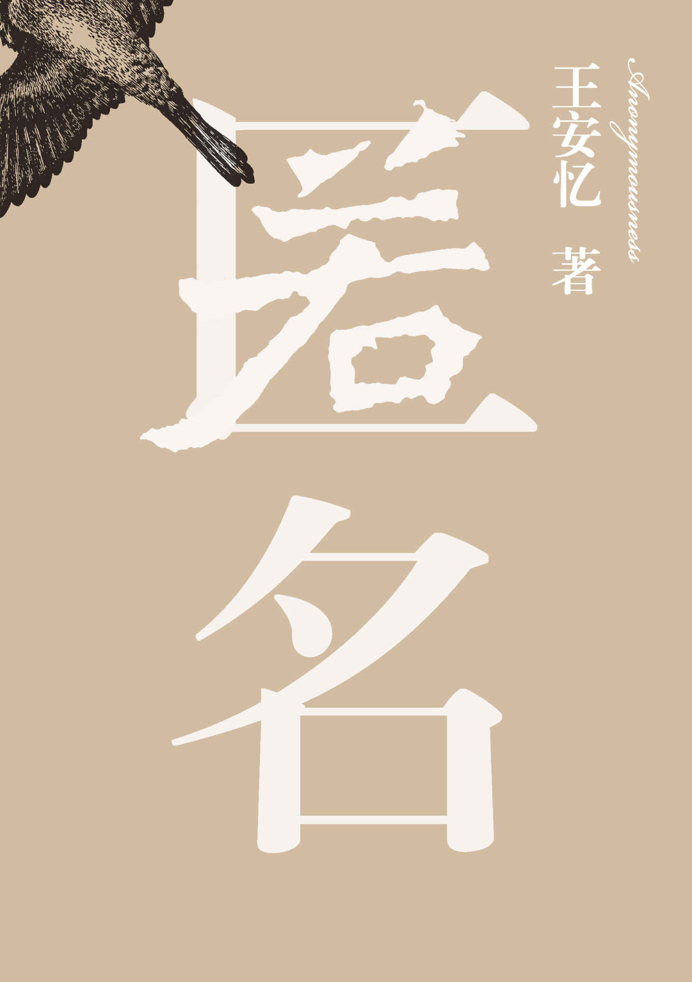 匿名