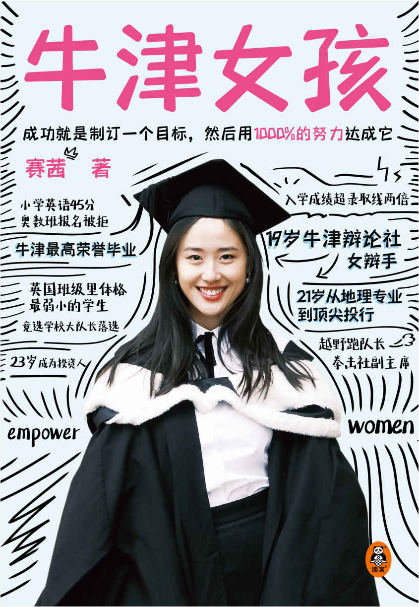 牛津女孩（牛津华人女辩手、牛津一等荣誉毕业生赛茜Cecilia分享十年逆袭之路！目标、自律、自信的养成方法！帮你朝着目标直线迈进！）