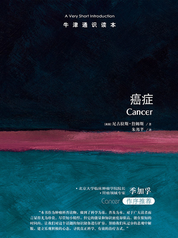 牛津通识读本：癌症（中文版）（直击癌症问题靶心的简明科普之作，北京大学临床肿瘤学院院长季加孚作序推荐）
