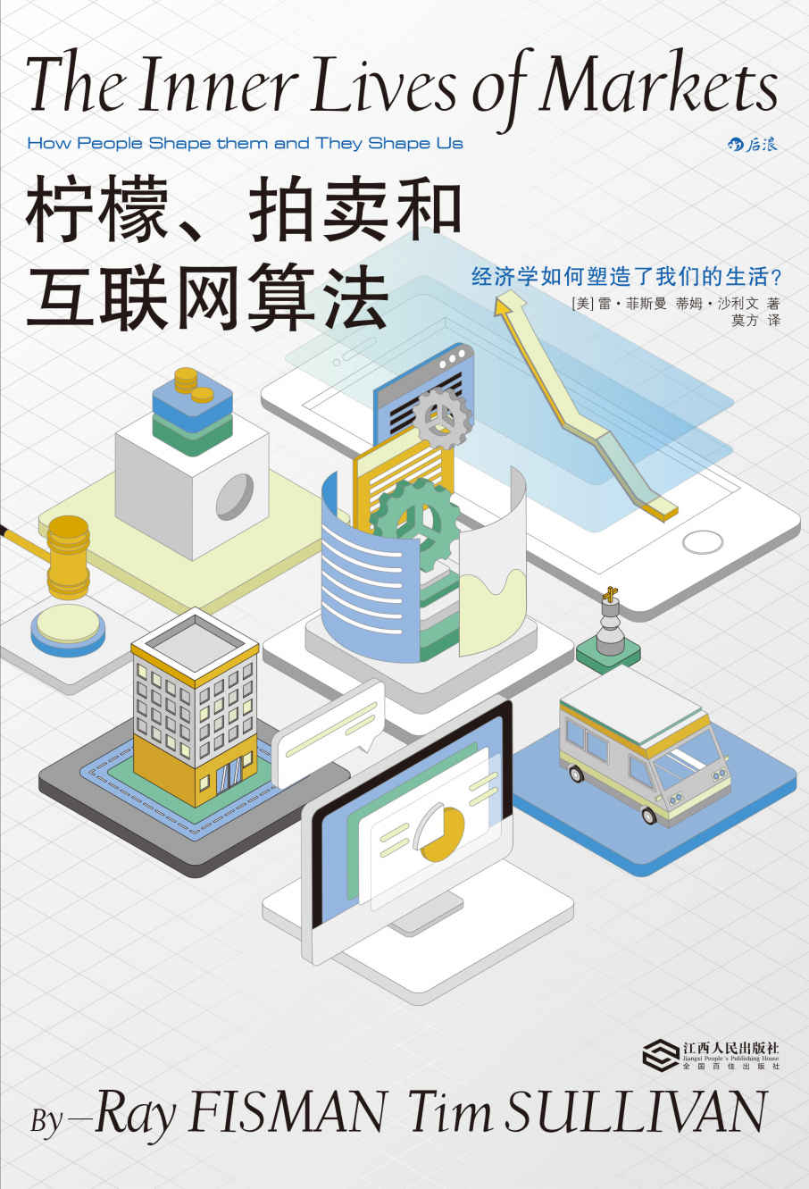 柠檬、拍卖和互联网算法：经济学如何塑造了我们的生活？（诺奖得主起底互联网经济内核，澄清分享经济的隐形逻辑。后浪出品）
