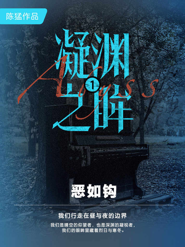 凝渊之眸1：恶如钩 （一线干警亲述90年代罪案回忆录！残忍的犯罪情境，变态多疑的罪犯，特警刑警破雾追凶的回忆实录！）