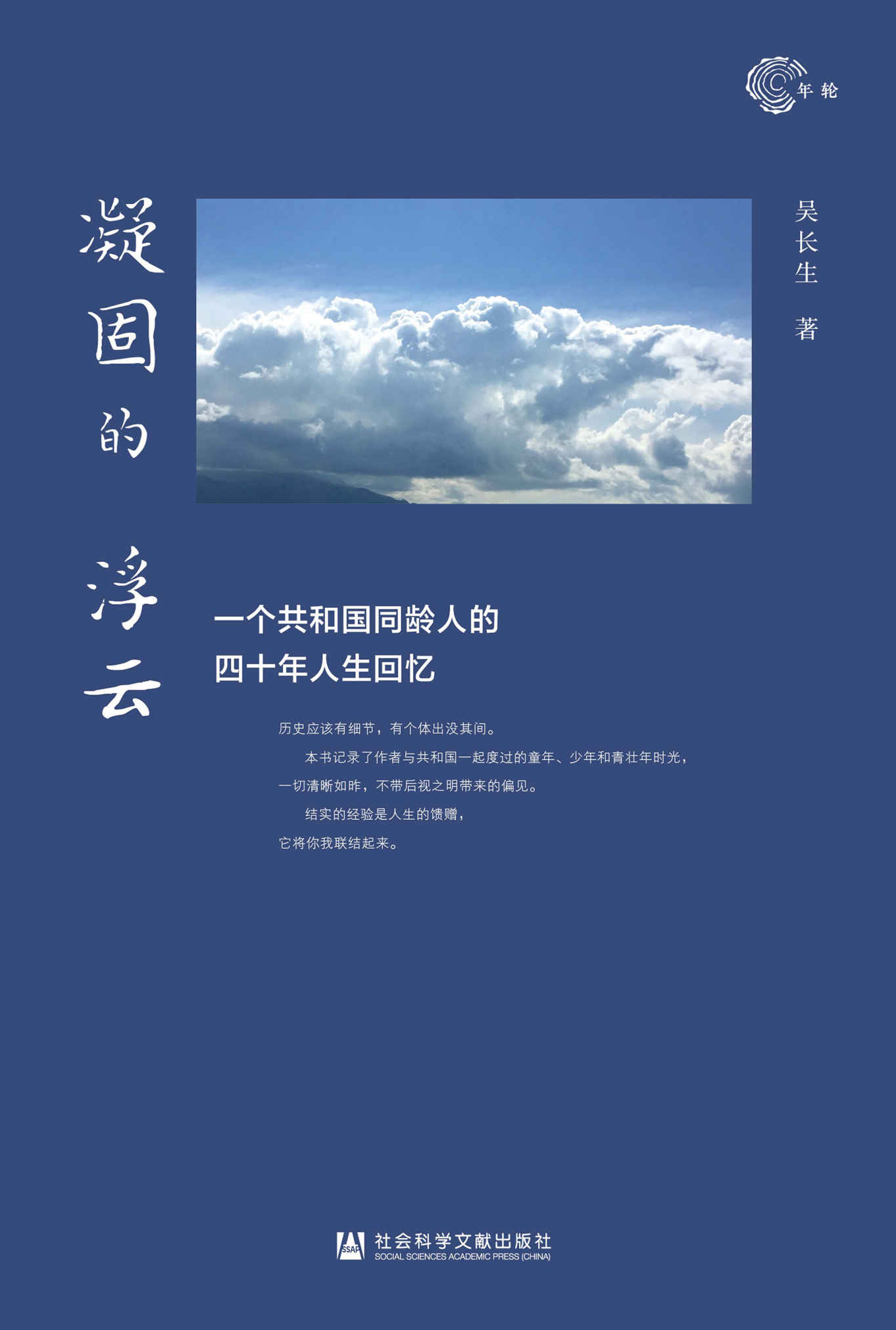 凝固的浮云：一个共和国同龄人的四十年人生回忆【资深媒体人吴长生回忆录】 (年轮)