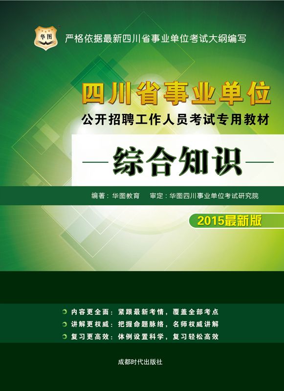 （2015最新版）四川省事业单位公开招聘工作人员考试专用教材：综合知识